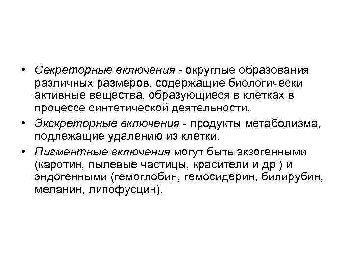  • Секреторные включения - округлые образования различных размеров, содержащие биологически активные вещества, образующиеся