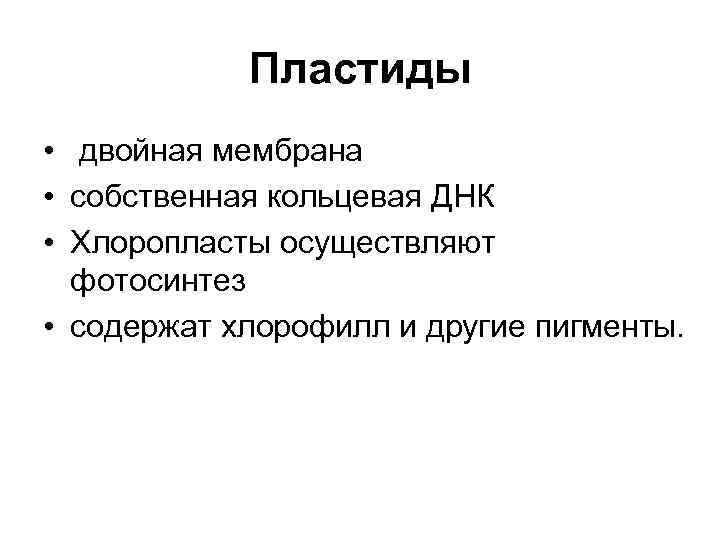Пластиды • двойная мембрана • собственная кольцевая ДНК • Хлоропласты осуществляют фотосинтез • содержат