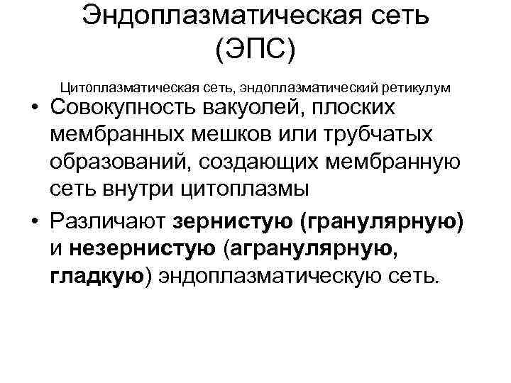 Эндоплазматическая сеть (ЭПС) Цитоплазматическая сеть, эндоплазматический ретикулум • Совокупность вакуолей, плоских мембранных мешков или