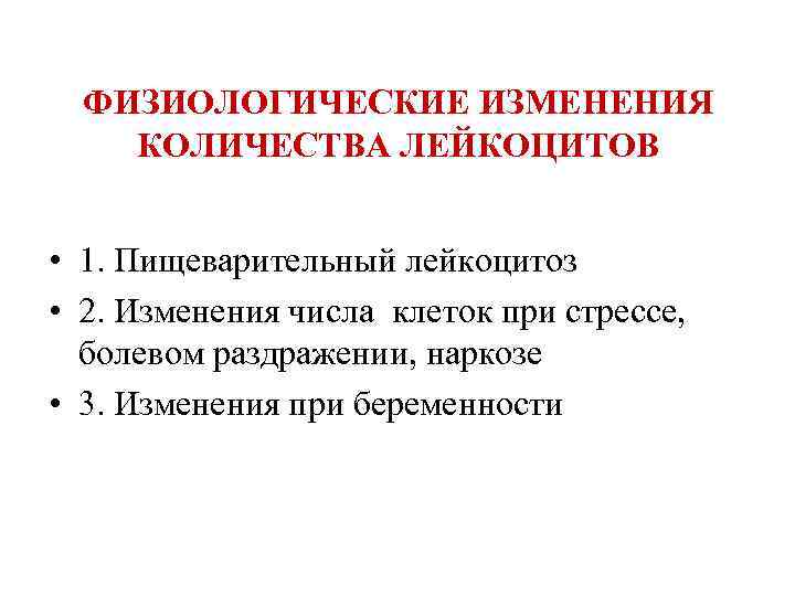ФИЗИОЛОГИЧЕСКИЕ ИЗМЕНЕНИЯ КОЛИЧЕСТВА ЛЕЙКОЦИТОВ • 1. Пищеварительный лейкоцитоз • 2. Изменения числа клеток при