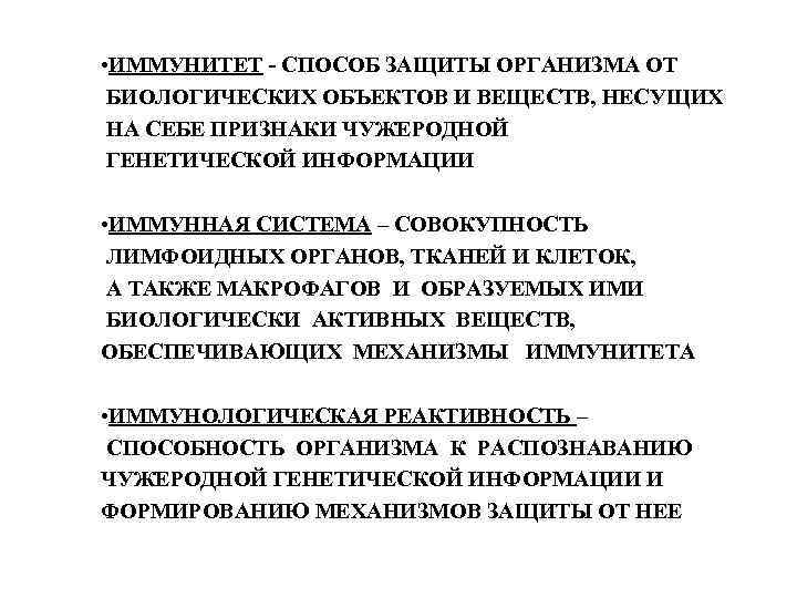  • ИММУНИТЕТ - СПОСОБ ЗАЩИТЫ ОРГАНИЗМА ОТ БИОЛОГИЧЕСКИХ ОБЪЕКТОВ И ВЕЩЕСТВ, НЕСУЩИХ НА