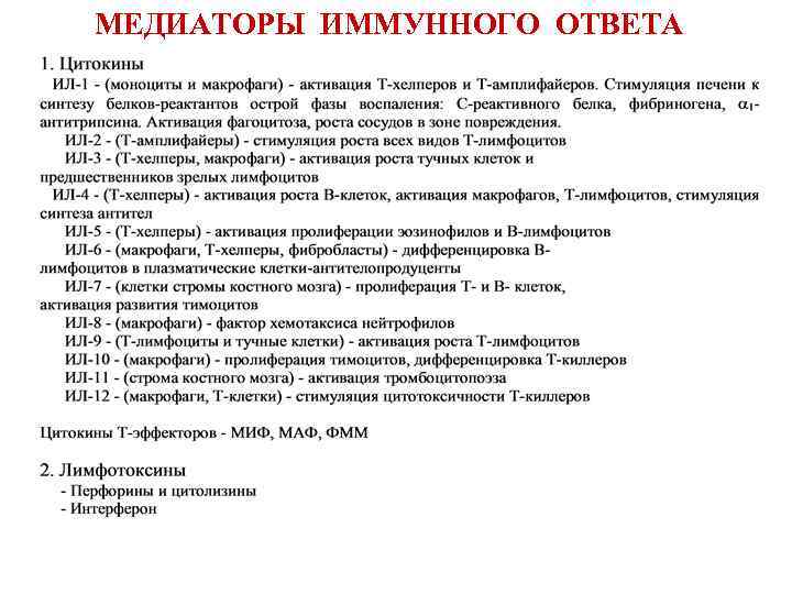 МЕДИАТОРЫ ИММУННОГО ОТВЕТА 