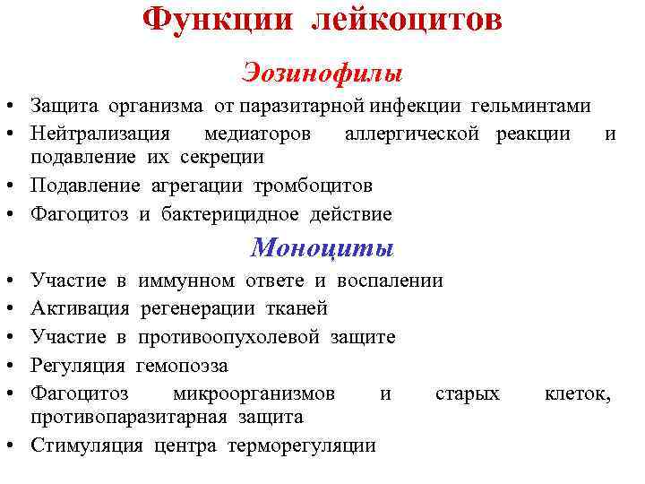 Лечение лейкоцитов. Функции лейкоцитов физиология. Функции отдельных форм лейкоцитов. Функции различных видов лейкоцитов. Перечислите функции лейкоцитов.