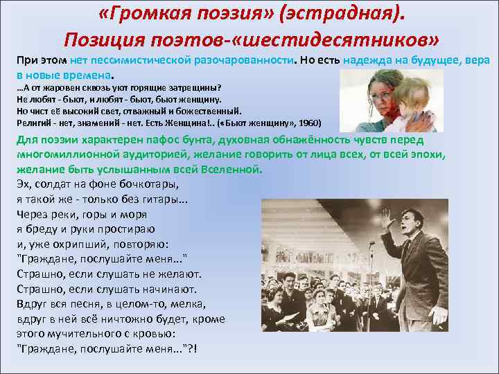 «Громкая поэзия» (эстрадная). Позиция поэтов- «шестидесятников» При этом нет пессимистической разочарованности. Но есть