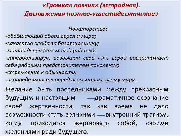  «Громкая поэзия» (эстрадная). Достижения поэтов- «шестидесятников» Новаторство: -обобщающий образ героя и мира; -зачастую