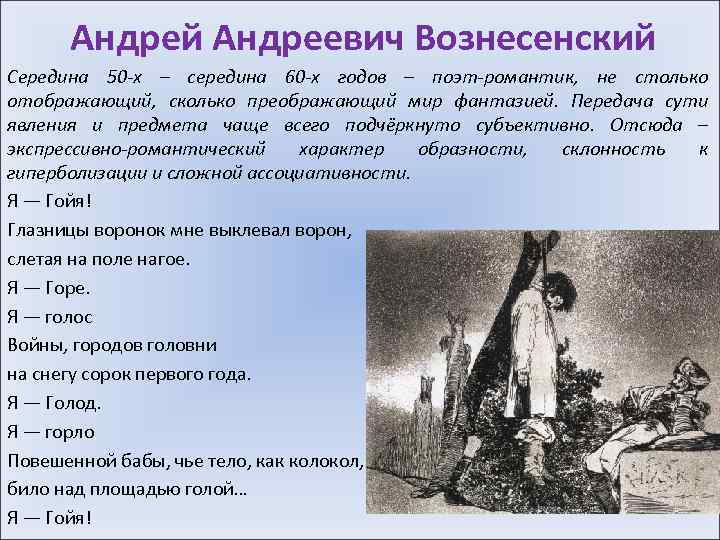Андрей Андреевич Вознесенский Середина 50 -х – середина 60 -х годов – поэт-романтик, не