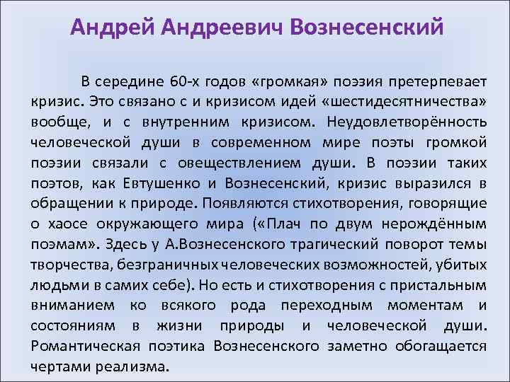 Андрей Андреевич Вознесенский В середине 60 -х годов «громкая» поэзия претерпевает кризис. Это связано