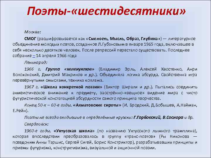 Поэты- «шестидесятники» Москва: СМОГ (расшифровывается как «Смелость, Мысль, Образ, Глубина» ) — литературное объединение