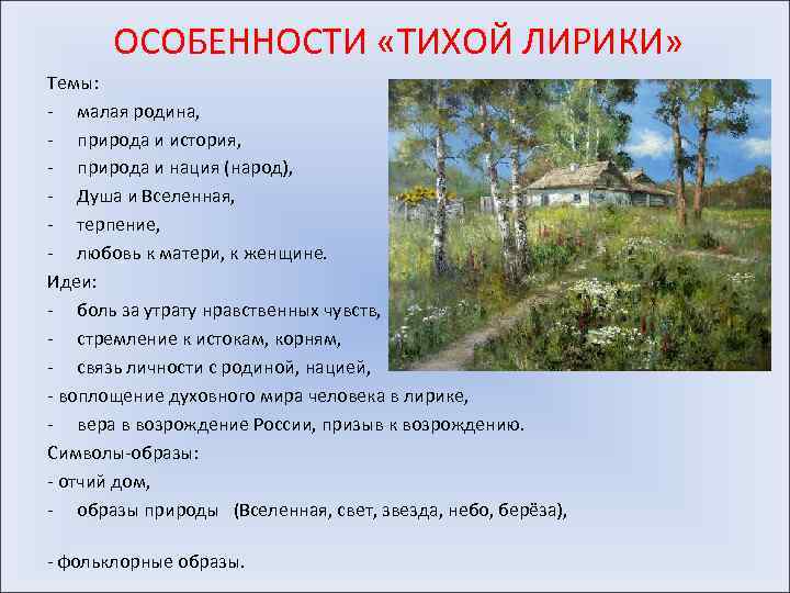 ОСОБЕННОСТИ «ТИХОЙ ЛИРИКИ» Темы: - малая родина, - природа и история, - природа и