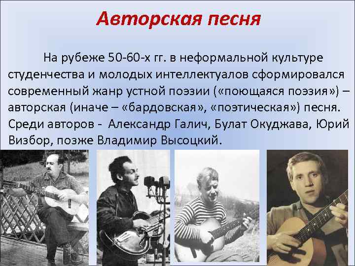 Авторская песня На рубеже 50 -60 -х гг. в неформальной культуре студенчества и молодых