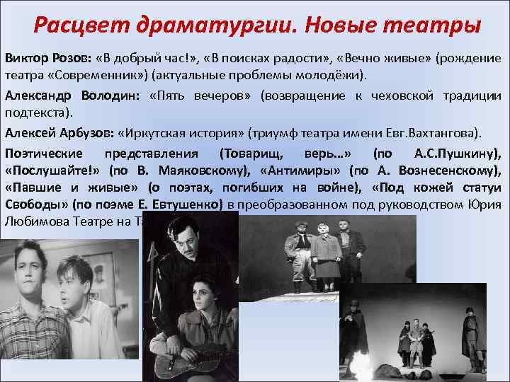 Расцвет драматургии. Новые театры Виктор Розов: «В добрый час!» , «В поисках радости» ,