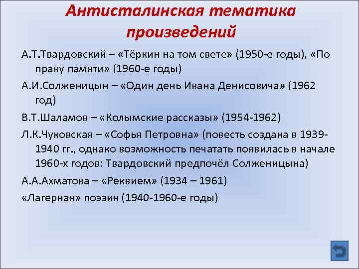 Антисталинская тематика произведений А. Т. Твардовский – «Тёркин на том свете» (1950 -е годы),