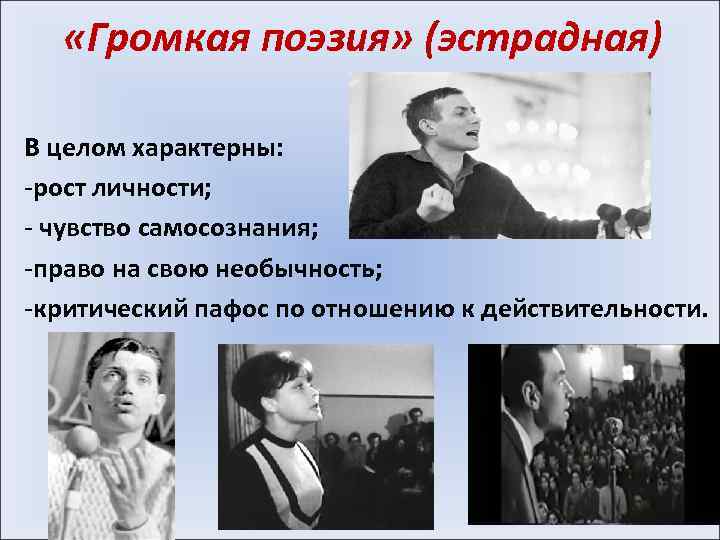  «Громкая поэзия» (эстрадная) В целом характерны: -рост личности; - чувство самосознания; -право на