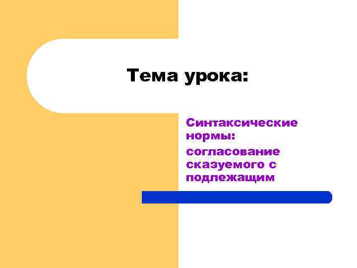Тема урока: Синтаксические нормы: согласование сказуемого с подлежащим 