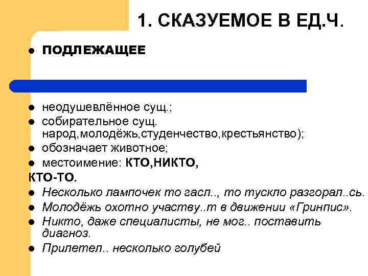 1. СКАЗУЕМОЕ В ЕД. Ч. l ПОДЛЕЖАЩЕЕ неодушевлённое сущ. ; l собирательное сущ. народ,