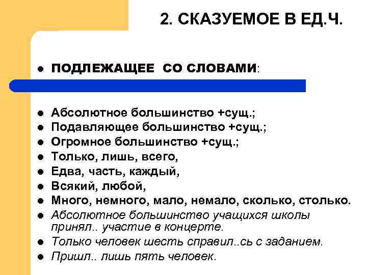 2. СКАЗУЕМОЕ В ЕД. Ч. l l l ПОДЛЕЖАЩЕЕ СО СЛОВАМИ: Абсолютное большинство +сущ.