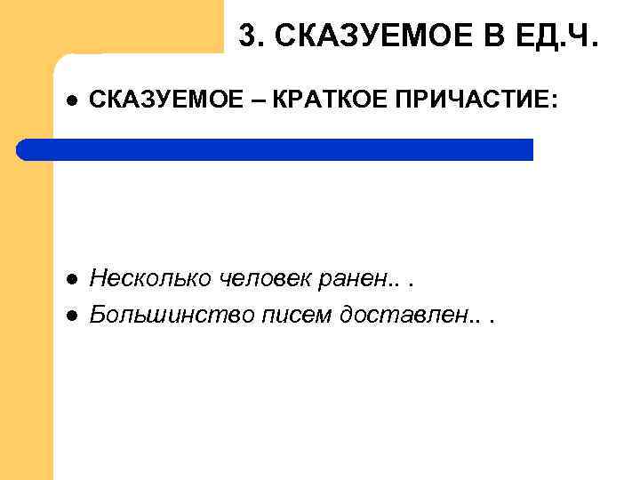 3. СКАЗУЕМОЕ В ЕД. Ч. l СКАЗУЕМОЕ – КРАТКОЕ ПРИЧАСТИЕ: l Несколько человек ранен.