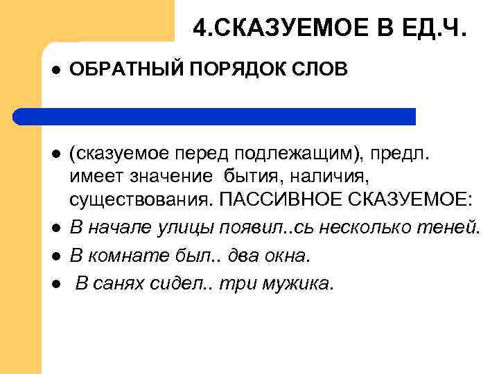 4. СКАЗУЕМОЕ В ЕД. Ч. l ОБРАТНЫЙ ПОРЯДОК СЛОВ l (сказуемое перед подлежащим), предл.