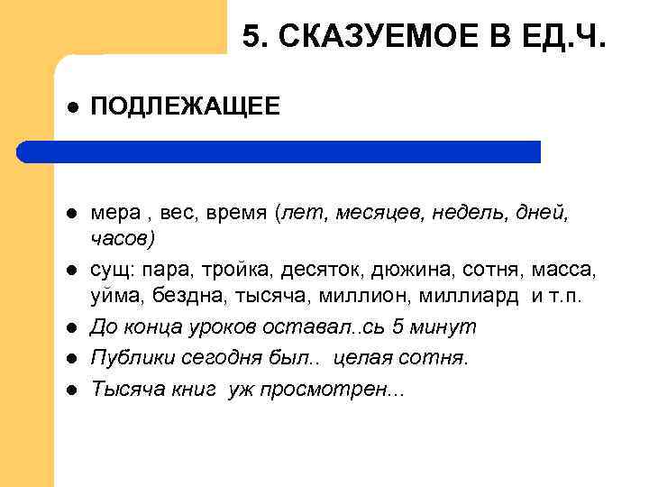 5. СКАЗУЕМОЕ В ЕД. Ч. l ПОДЛЕЖАЩЕЕ l мера , вес, время (лет, месяцев,