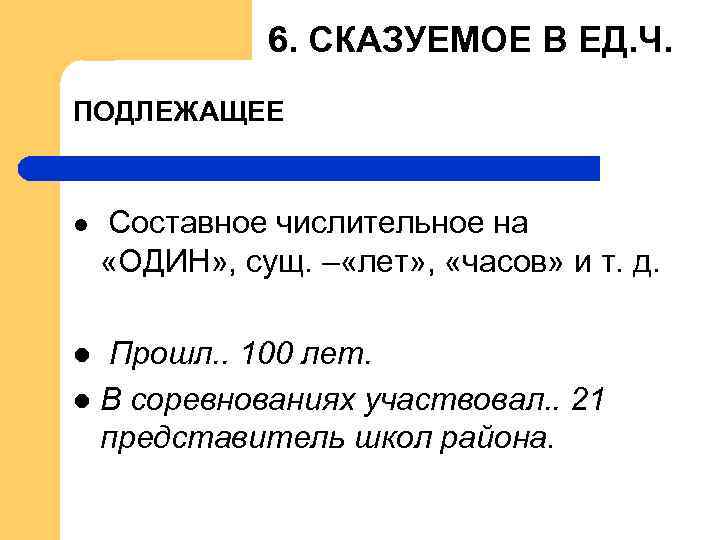 6. СКАЗУЕМОЕ В ЕД. Ч. ПОДЛЕЖАЩЕЕ l Составное числительное на «ОДИН» , сущ. –