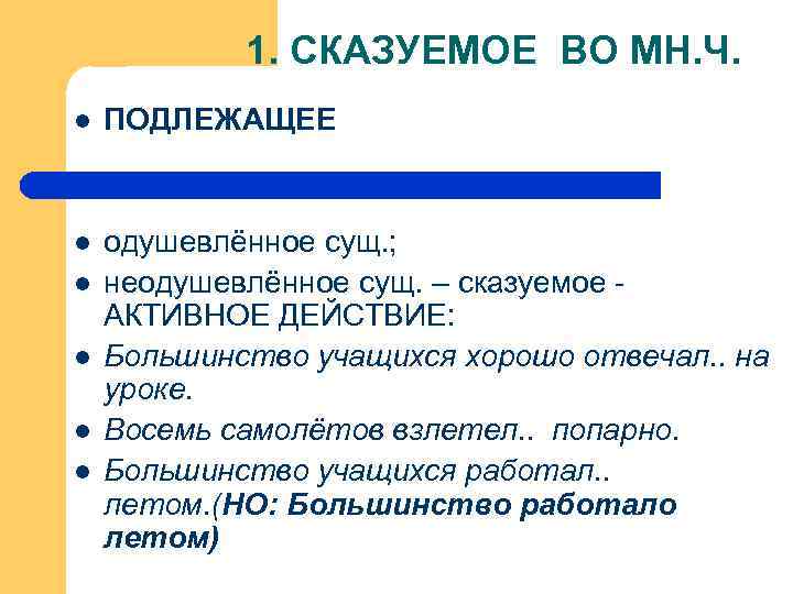 1. СКАЗУЕМОЕ ВО МН. Ч. l ПОДЛЕЖАЩЕЕ l одушевлённое сущ. ; неодушевлённое сущ. –