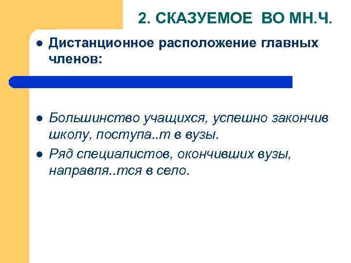 2. СКАЗУЕМОЕ ВО МН. Ч. l Дистанционное расположение главных членов: l Большинство учащихся, успешно