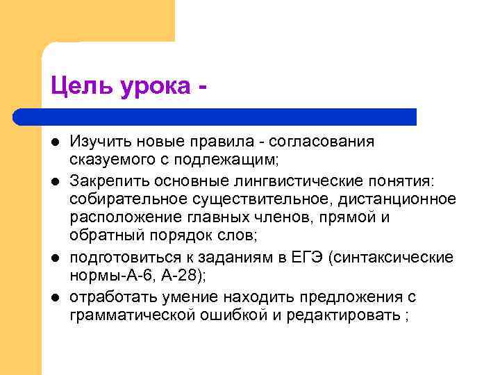 Цель урока l l Изучить новые правила - согласования сказуемого с подлежащим; Закрепить основные