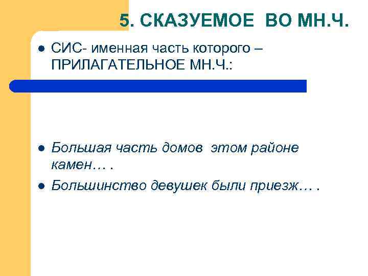 5. СКАЗУЕМОЕ ВО МН. Ч. l СИС- именная часть которого – ПРИЛАГАТЕЛЬНОЕ МН. Ч.
