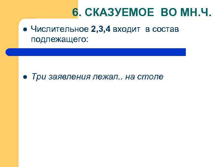 6. СКАЗУЕМОЕ ВО МН. Ч. l Числительное 2, 3, 4 входит в состав подлежащего: