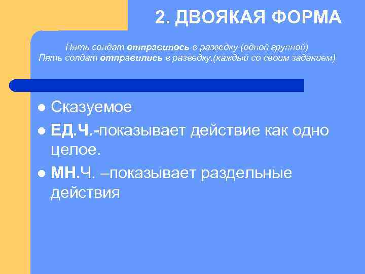 2. ДВОЯКАЯ ФОРМА Пять солдат отправилось в разведку (одной группой) Пять солдат отправились в
