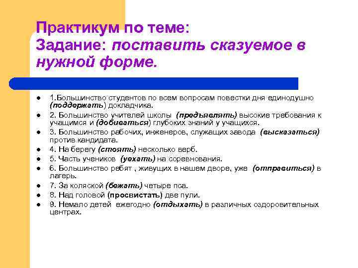 Согласованные сказуемые. Задания по теме сказуемое. Виды сказуемых задание. Задание поставить сказуемое в нужной форме. Типы сказуемых упражнения.