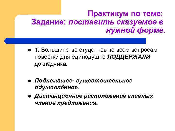 Практикум по теме: Задание: поставить сказуемое в нужной форме. l 1. Большинство студентов по