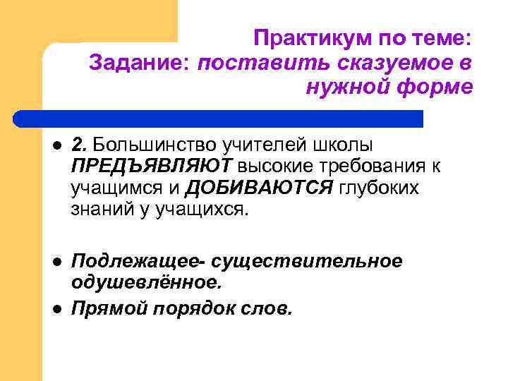 Практикум по теме: Задание: поставить сказуемое в нужной форме l 2. Большинство учителей школы
