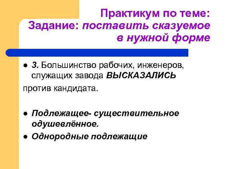 Практикум по теме: Задание: поставить сказуемое в нужной форме 3. Большинство рабочих, инженеров, служащих