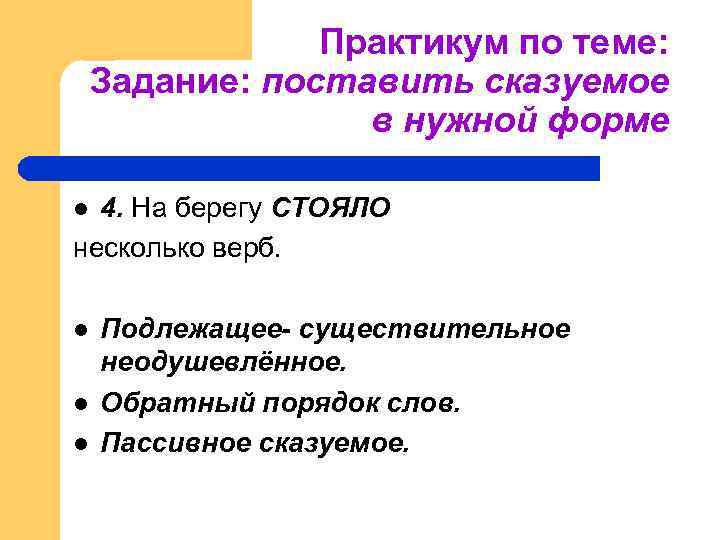 Практикум по теме: Задание: поставить сказуемое в нужной форме 4. На берегу СТОЯЛО несколько