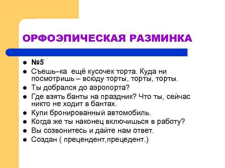 ОРФОЭПИЧЕСКАЯ РАЗМИНКА l l l l № 5 Съешь–ка ещё кусочек торта. Куда ни