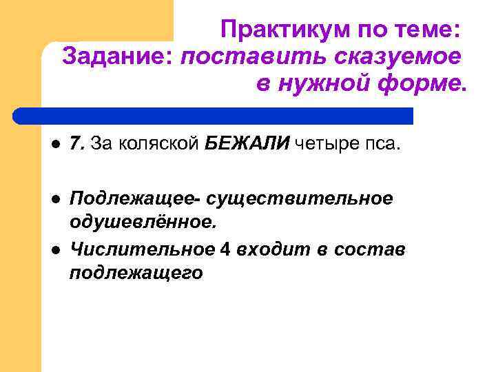 Практикум по теме: Задание: поставить сказуемое в нужной форме. l 7. За коляской БЕЖАЛИ