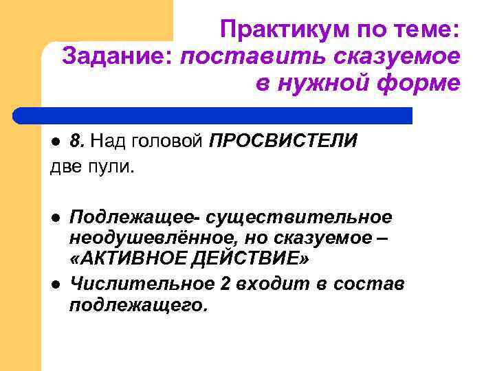 Практикум по теме: Задание: поставить сказуемое в нужной форме 8. Над головой ПРОСВИСТЕЛИ две