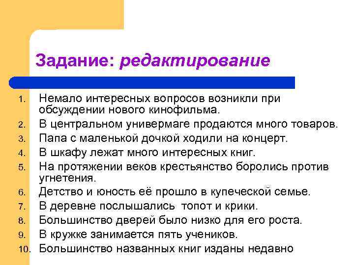 Немало общего. Задания для редактирования. Задачи редактирования. Немало предложение. Отредактируйте и запишите предложения..