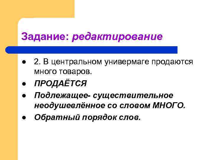 Задание: редактирование l l 2. В центральном универмаге продаются много товаров. ПРОДАЁТСЯ Подлежащее- существительное