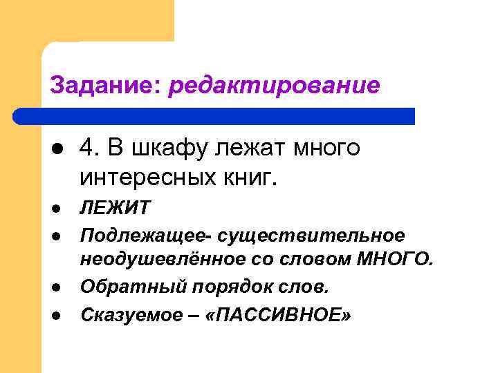 Задание: редактирование l 4. В шкафу лежат много интересных книг. l ЛЕЖИТ Подлежащее- существительное