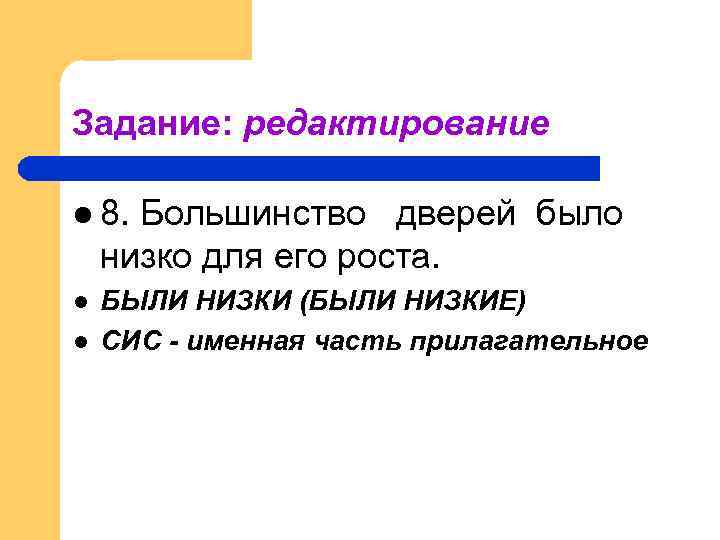 Задание: редактирование l 8. Большинство дверей было низко для его роста. l l БЫЛИ