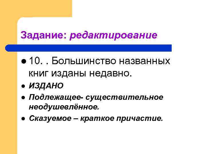 Задание: редактирование l 10. . Большинство названных книг изданы недавно. l l l ИЗДАНО