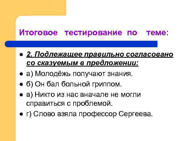 Итоговое тестирование по l l l теме: 2. Подлежащее правильно согласовано со сказуемым в