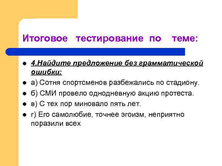 Итоговое тестирование по l l l теме: 4. Найдите предложение без грамматической ошибки: а)