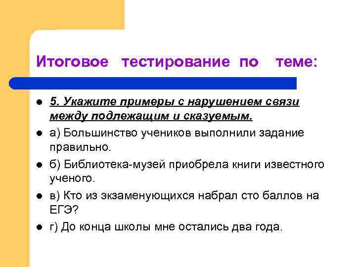 Итоговое тестирование по l l l теме: 5. Укажите примеры с нарушением связи между