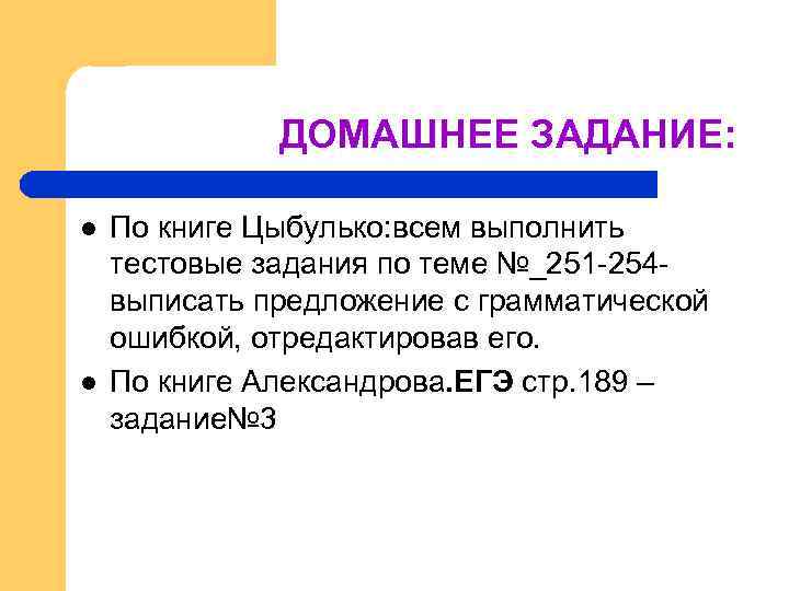 ДОМАШНЕЕ ЗАДАНИЕ: l l По книге Цыбулько: всем выполнить тестовые задания по теме №_251