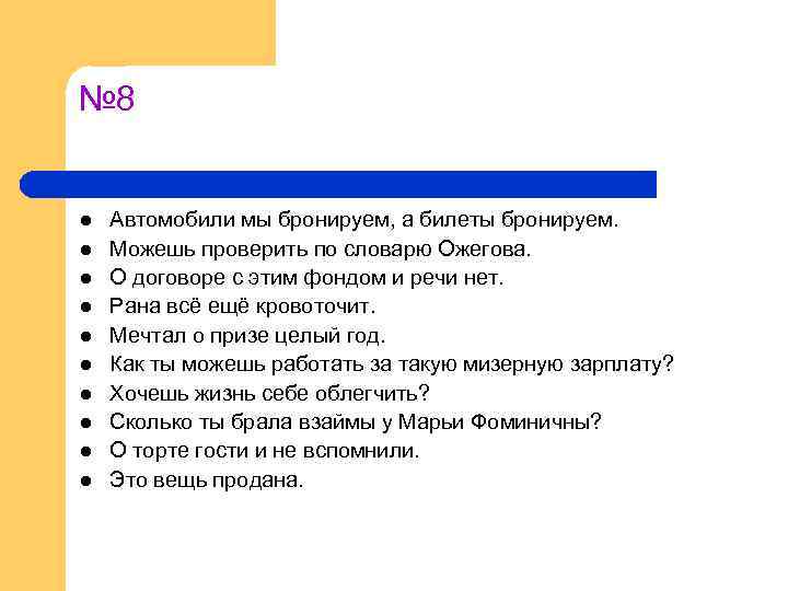 № 8 l l l l l Автомобили мы бронируем, а билеты бронируем. Можешь