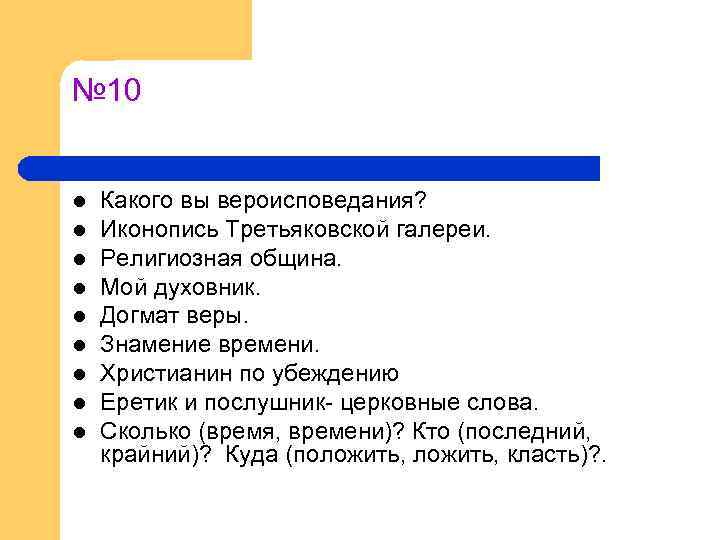 № 10 l l l l l Какого вы вероисповедания? Иконопись Третьяковской галереи. Религиозная