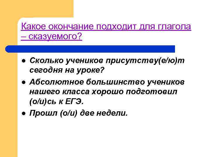 Какое окончание подходит для глагола – сказуемого? l l l Сколько учеников присутству(е/ю)т сегодня